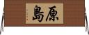 原島 Horizontal Wall Scroll