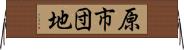 原市団地 Horizontal Wall Scroll