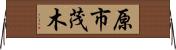 原市茂木 Horizontal Wall Scroll