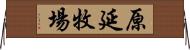 原延牧場 Horizontal Wall Scroll