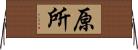 原所 Horizontal Wall Scroll