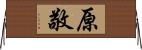 原敬 Horizontal Wall Scroll