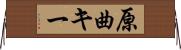原曲キー Horizontal Wall Scroll
