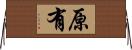 原有 Horizontal Wall Scroll