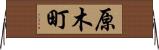 原木町 Horizontal Wall Scroll