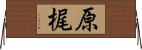 原梶 Horizontal Wall Scroll