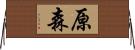 原森 Horizontal Wall Scroll