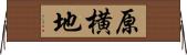 原横地 Horizontal Wall Scroll
