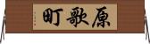 原歌町 Horizontal Wall Scroll