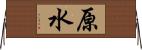 原水 Horizontal Wall Scroll