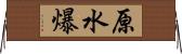 原水爆 Horizontal Wall Scroll