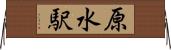 原水駅 Horizontal Wall Scroll