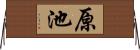 原池 Horizontal Wall Scroll