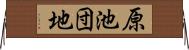 原池団地 Horizontal Wall Scroll