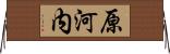 原河内 Horizontal Wall Scroll