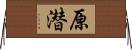 原潜 Horizontal Wall Scroll