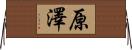 原澤 Horizontal Wall Scroll