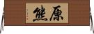原熊 Horizontal Wall Scroll