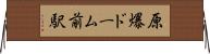 原爆ドーム前駅 Horizontal Wall Scroll