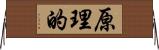原理的 Horizontal Wall Scroll
