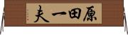 原田一夫 Horizontal Wall Scroll