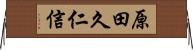原田久仁信 Horizontal Wall Scroll