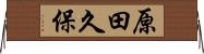 原田久保 Horizontal Wall Scroll