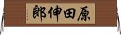 原田伸郎 Horizontal Wall Scroll