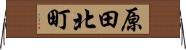 原田北町 Horizontal Wall Scroll