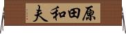 原田和夫 Horizontal Wall Scroll