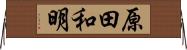 原田和明 Horizontal Wall Scroll