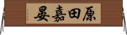 原田嘉晏 Horizontal Wall Scroll