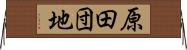 原田団地 Horizontal Wall Scroll