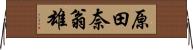 原田奈翁雄 Horizontal Wall Scroll