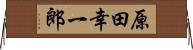原田幸一郎 Horizontal Wall Scroll