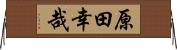 原田幸哉 Horizontal Wall Scroll