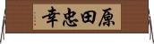 原田忠幸 Horizontal Wall Scroll