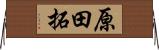 原田拓 Horizontal Wall Scroll
