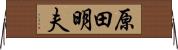 原田明夫 Horizontal Wall Scroll