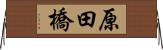 原田橋 Horizontal Wall Scroll