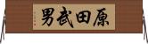 原田武男 Horizontal Wall Scroll