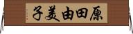 原田由美子 Horizontal Wall Scroll