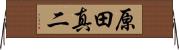 原田真二 Horizontal Wall Scroll