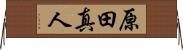原田真人 Horizontal Wall Scroll