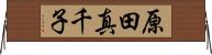 原田真千子 Horizontal Wall Scroll
