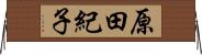 原田紀子 Horizontal Wall Scroll