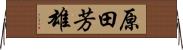 原田芳雄 Horizontal Wall Scroll