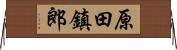 原田鎮郎 Horizontal Wall Scroll