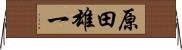 原田雄一 Horizontal Wall Scroll