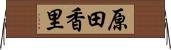 原田香里 Horizontal Wall Scroll